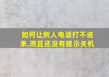 如何让别人电话打不进来,而且还没有提示关机