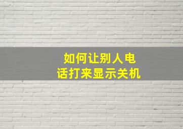 如何让别人电话打来显示关机