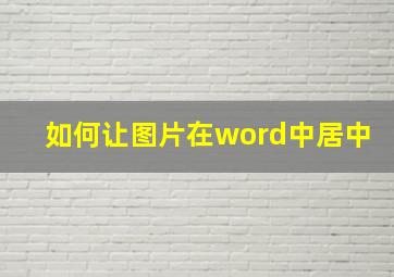 如何让图片在word中居中