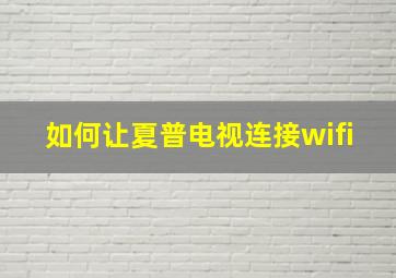 如何让夏普电视连接wifi