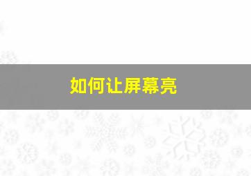 如何让屏幕亮