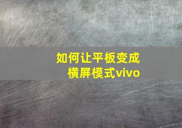 如何让平板变成横屏模式vivo