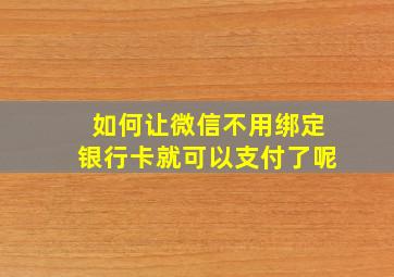 如何让微信不用绑定银行卡就可以支付了呢