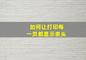 如何让打印每一页都显示表头