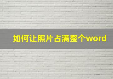 如何让照片占满整个word