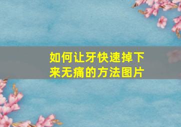 如何让牙快速掉下来无痛的方法图片