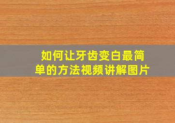 如何让牙齿变白最简单的方法视频讲解图片