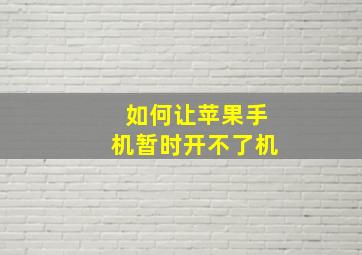 如何让苹果手机暂时开不了机