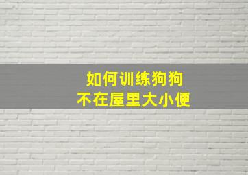 如何训练狗狗不在屋里大小便