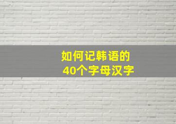 如何记韩语的40个字母汉字