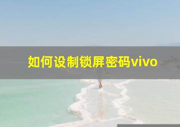 如何设制锁屏密码vivo