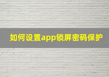 如何设置app锁屏密码保护