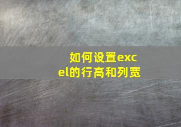 如何设置excel的行高和列宽