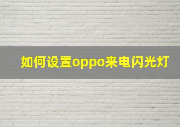 如何设置oppo来电闪光灯