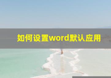 如何设置word默认应用