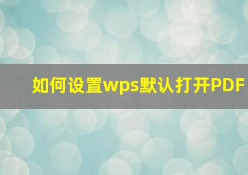 如何设置wps默认打开PDF