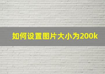 如何设置图片大小为200k