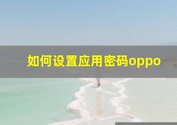 如何设置应用密码oppo