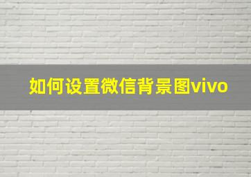 如何设置微信背景图vivo