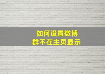 如何设置微博群不在主页显示