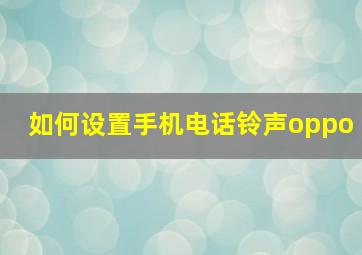 如何设置手机电话铃声oppo