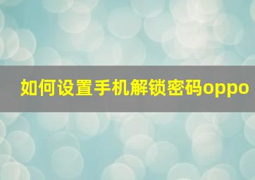 如何设置手机解锁密码oppo