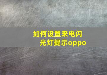 如何设置来电闪光灯提示oppo