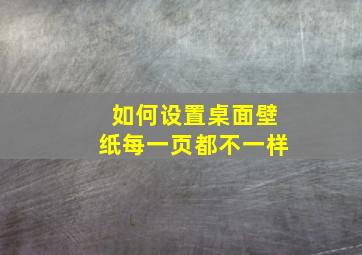 如何设置桌面壁纸每一页都不一样