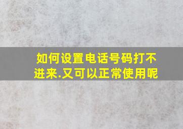 如何设置电话号码打不进来.又可以正常使用呢