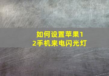 如何设置苹果12手机来电闪光灯