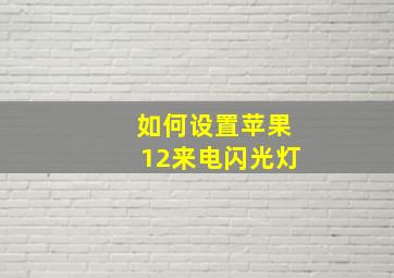 如何设置苹果12来电闪光灯