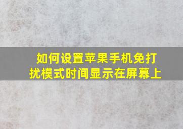 如何设置苹果手机免打扰模式时间显示在屏幕上