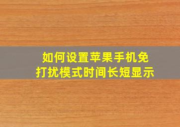 如何设置苹果手机免打扰模式时间长短显示