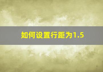 如何设置行距为1.5