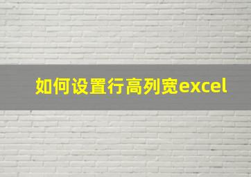 如何设置行高列宽excel