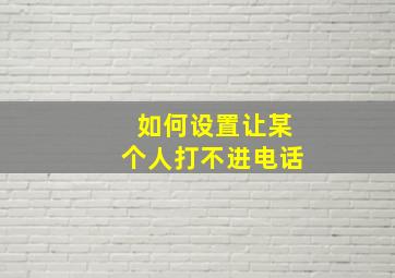 如何设置让某个人打不进电话