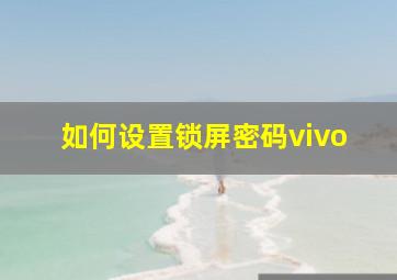 如何设置锁屏密码vivo