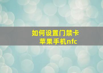 如何设置门禁卡苹果手机nfc