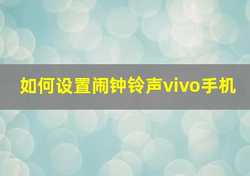 如何设置闹钟铃声vivo手机