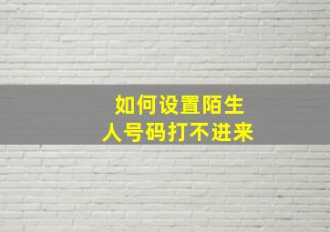 如何设置陌生人号码打不进来