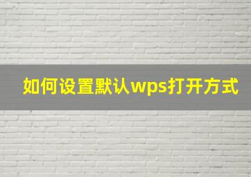 如何设置默认wps打开方式