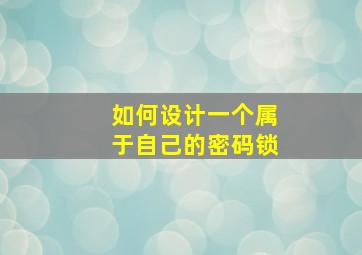 如何设计一个属于自己的密码锁