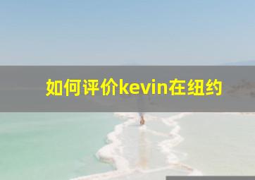 如何评价kevin在纽约