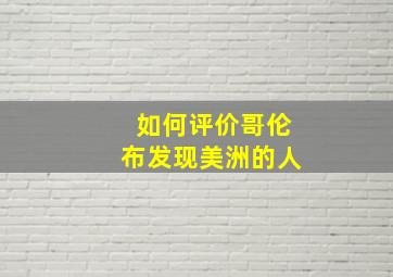 如何评价哥伦布发现美洲的人