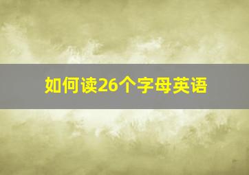 如何读26个字母英语