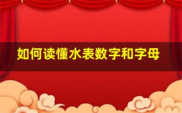 如何读懂水表数字和字母