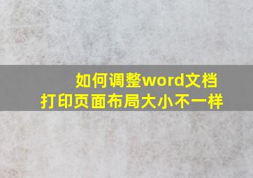 如何调整word文档打印页面布局大小不一样