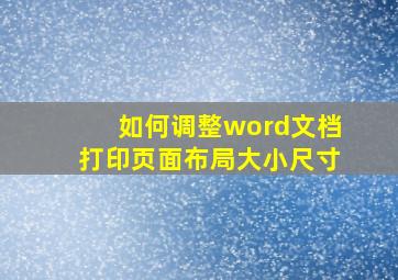 如何调整word文档打印页面布局大小尺寸