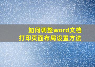 如何调整word文档打印页面布局设置方法