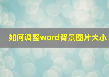 如何调整word背景图片大小